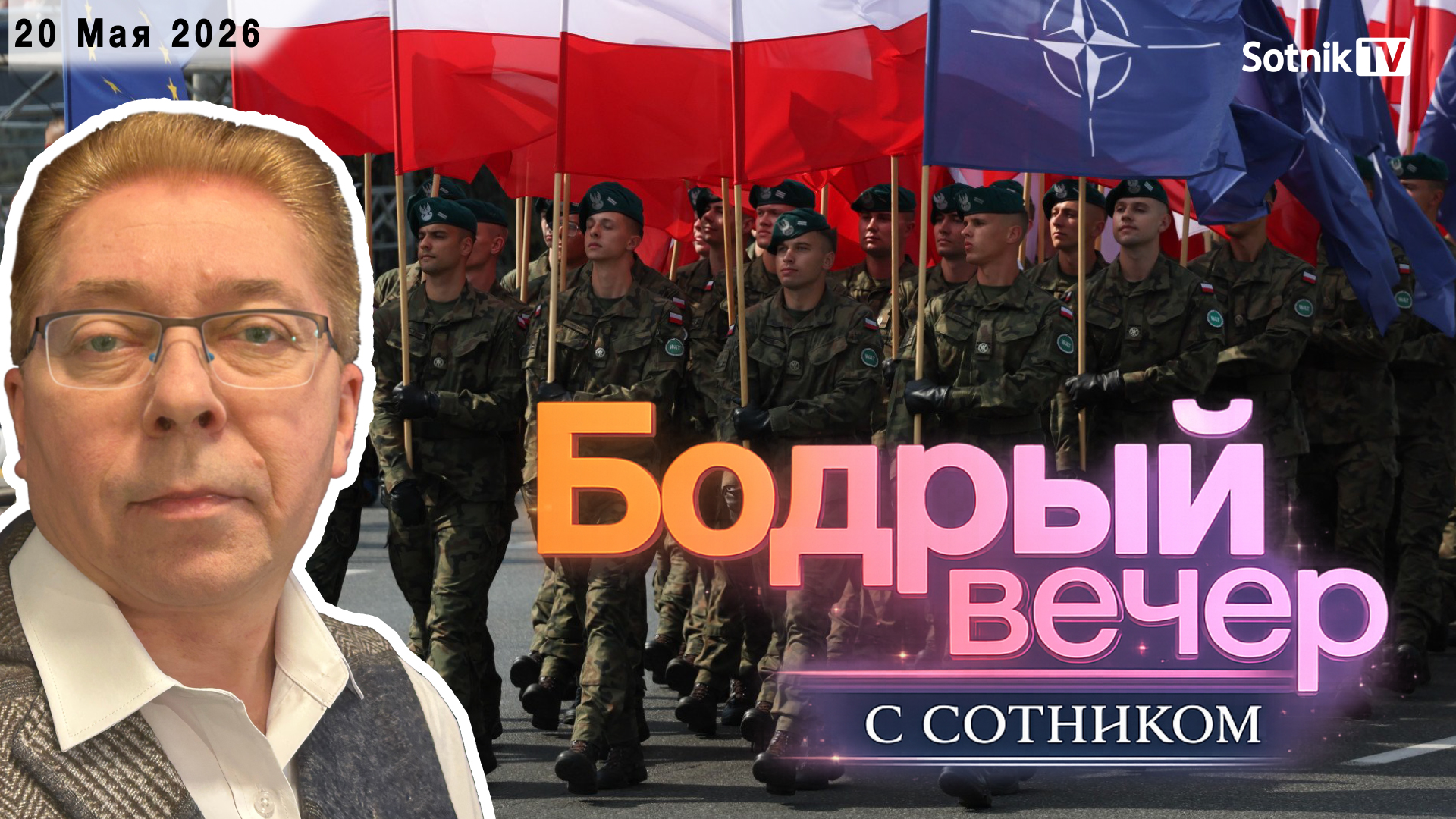 БОДРЫЙ ВЕЧЕР С СОТНИКОМ (20. 05. 2026)